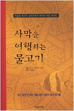 사막을 여행하는 물고기 - 이슬람 신비주의 루미 명상에세이