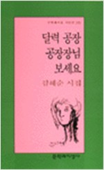 달력 공장 공장장님 보세요 - 김혜순 시집 (알문4코너)