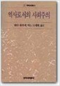 역사로서의 사회주의 - 창비교양문고 30 (알작62코너) 