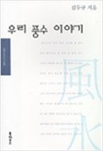 우리 풍수 이야기(초판) (알작53코너)