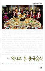 역사로 본 중국음식 - 살림지식총서 428 (알작60코너) 