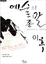 예술의 종말 이후 - 컨템퍼러리 미술과 역사의 울타리 (코너) 