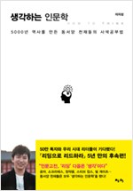 생각하는 인문학 - 5000년 역사를 만든 동서양 천재들의 사색공부법
