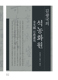 김광국의 석농화원 (알코너) 