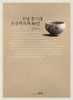 우당 홍기대 조선백자와 80년