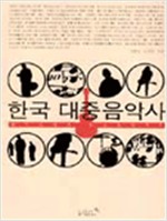 한국 대중음악사 - 통기타에서 하드코어까지 (알집18코너)