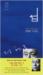 섬 - 시인의 그림이 있는 정현종 시선집 (시8코너) 
