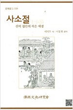사소절 - 선비 집안의 작은 예절 (알작3코너) 