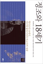정조와 18세기 - 역사로서 18세기, 서구와 동아시아의 비교사적 성찰 (알코너)