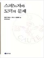 스피노자와 도덕의 문제 (알집18코너)