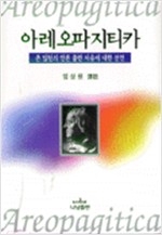 아레오파지티카 - 존 밀턴의 언론 출판 자유에 대한 선언 (알작55코너) 