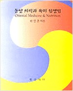 동양 의학과 육미 섭생법 - 초판 (알가52코너) 
