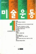 미술운동 1