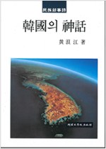 한국의 신화 - 어문학총서 7 (알76코너) 