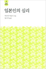 일본인의 심리 - 한림신서 일본학총서 4 (알작62코너) 