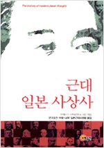 근대 일본 사상사 (알코너) 