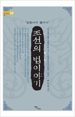 조선의 법 이야기 - 암행어사 출두요 (알역10코너) 