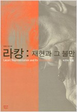 라캉 - 재현과 그 불만 (알코너) 