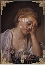 회화론 - 드니 디드로 (가7-1코너)