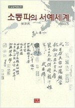 소동파의 서예세계 (집2코너) 