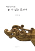 박물관에서 볼 수 없는 문화재 (집47코너) 