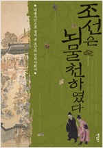 조선은 뇌물천하였다 - 뇌물사건으로 살펴 본 조선의 정치사회사 (알역49코너) 