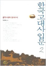 한국고대사입문 2 - 삼국시대와 동아시아 (알역92코너) 