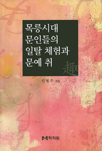 목릉시대 문인들의 일탈 체험과 문예 취 (알인71코너) 