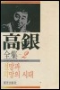 고은전집 2 - 절망과 희망의 시대(초판) (인19코너)  