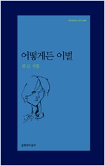 류근 시집 - 어떻게든 이별(초판) (문3코너)