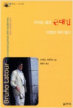 우리는 결코 근대인이었던 적이 없다 - 아우또노미아총서 20 (알작37코너) 