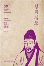 성학십도 - 참다운 성인의 길 (나92코너) 