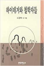 하이데거와 철학자들 (알집18코너)