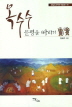 옥수수 문명을 따라서 - 중남미지역원 학술총서 18 (알집18코너)