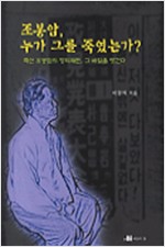조봉암 누가 그를 죽였는가 (알65코너) 