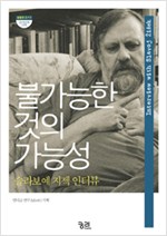 불가능한 것의 가능성 - 슬라보예 지젝 인터뷰