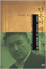 담론과 해방 - 비판이론의 해부