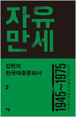 강헌의 한국대중문화사 2 - 자유만세 (알집40코너) 