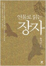 인물로 읽는 장자 (알작51코너)  