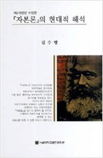 자본론의 현대적 해석 - 제2개정판 수정판 (알사62코너) 