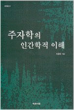 주자학의 인간학적 이해 (알집11코너) 