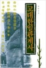고대한일관계사 (알16코너)