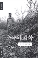 초록의 감옥 - 송수권 대표시집 (알시7코너) 