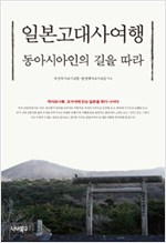 일본고대사여행 - 동아시아인의 길을 따라 (알16코너)