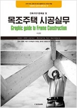 목조주택 시공실무 - 건축구조기준해설 및, 2016 KBC 건축구조기준 경골목구조 수록 및 해설 (특4코너) 