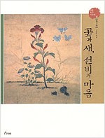 꽃과 새, 선비의 마음 - 화조화 (알특3코너) 