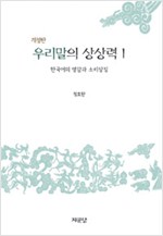 우리말의 상상력 1 - 개정판, 한국어의 영감과 소리상징 (알인29코너)  