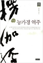 능가경 역주 - 7권본 (알인77코너)  