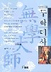 무학대사 - 마지막 왕사 (알집25코너)  