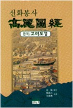 선화봉사 고려도경 (집48코너) 
